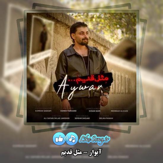 دانلود آهنگ آیوار مثل قدیم 1 دانلود آهنگ آیوار مثل قدیم